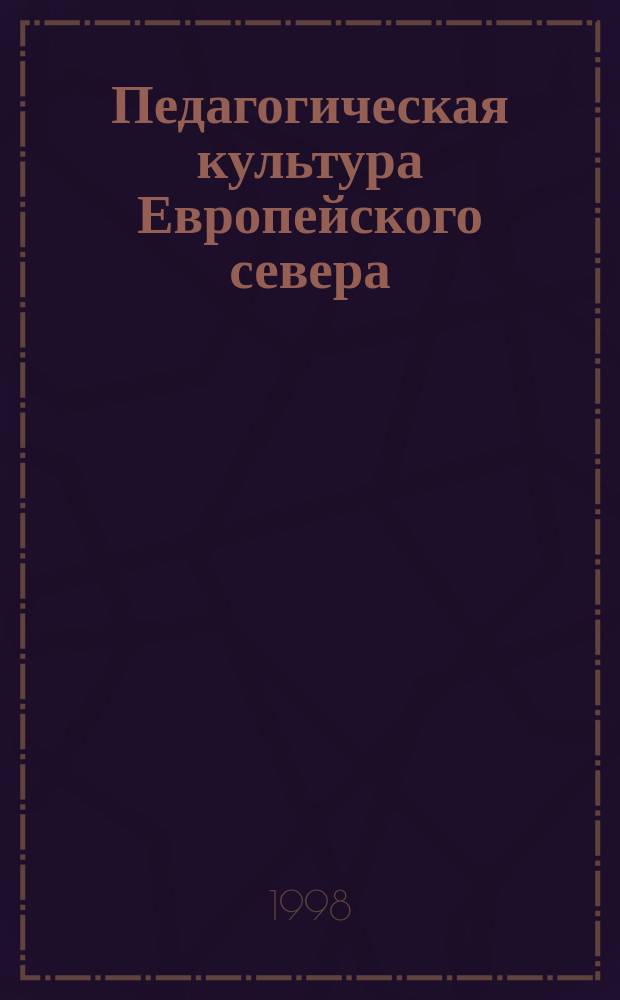 Педагогическая культура Европейского севера : Сб. науч. тр