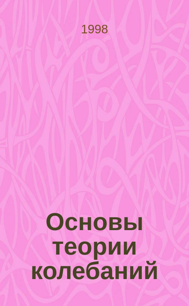 Основы теории колебаний : Учеб. пособие