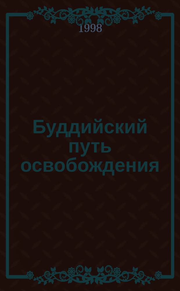 Буддийский путь освобождения : Сб.