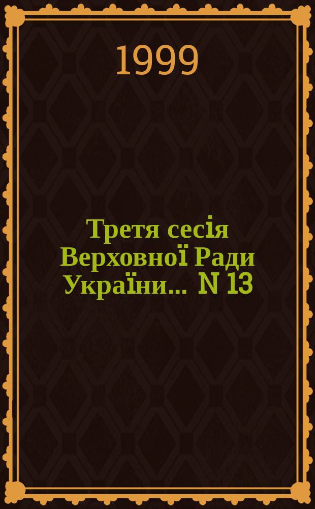 Третя сесiя Верховноï Ради Украïни. ... N 13
