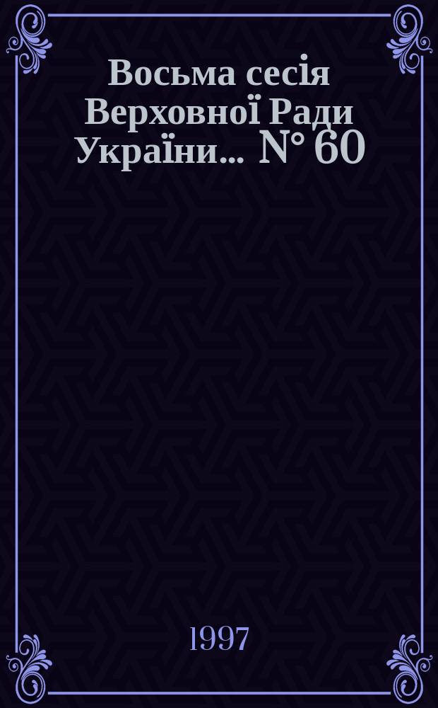 Восьма сесiя Верховноï Ради Украïни. ... N° 60