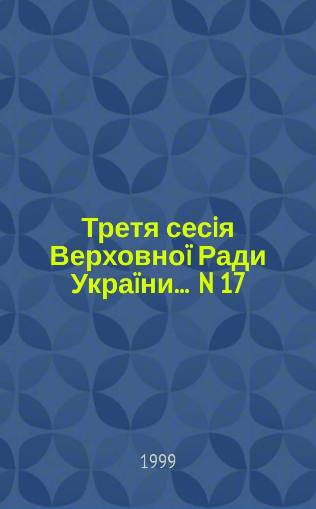 Третя сесiя Верховноï Ради Украïни. ... N 17