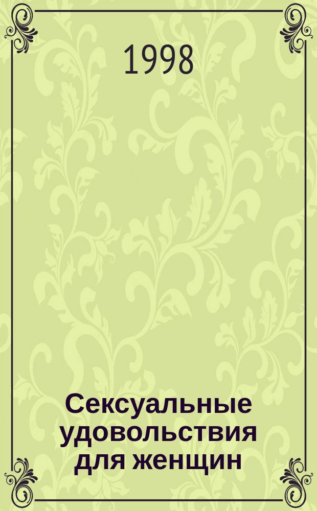 Сексуальные удовольствия для женщин : Что на самом деле хотят женщины, в чем на сам деле нуждаются