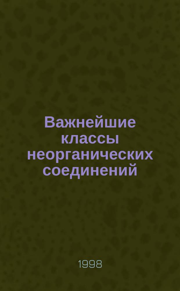 Важнейшие классы неорганических соединений : Учеб. пособие для студентов нехим. фак