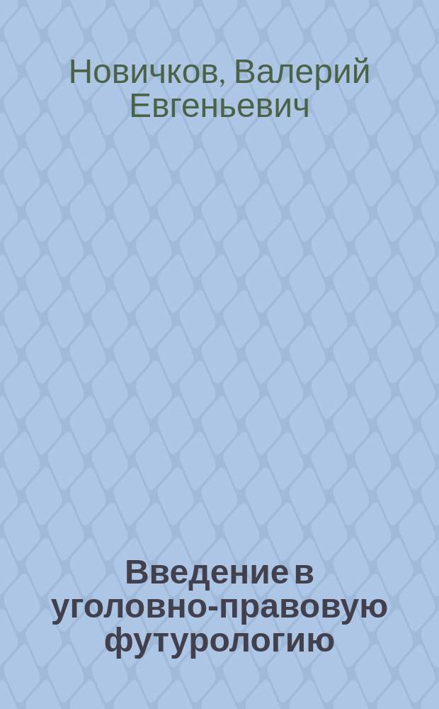 Введение в уголовно-правовую футурологию