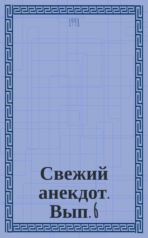 Свежий анекдот. [Вып. 6] : Влез по ягодицы