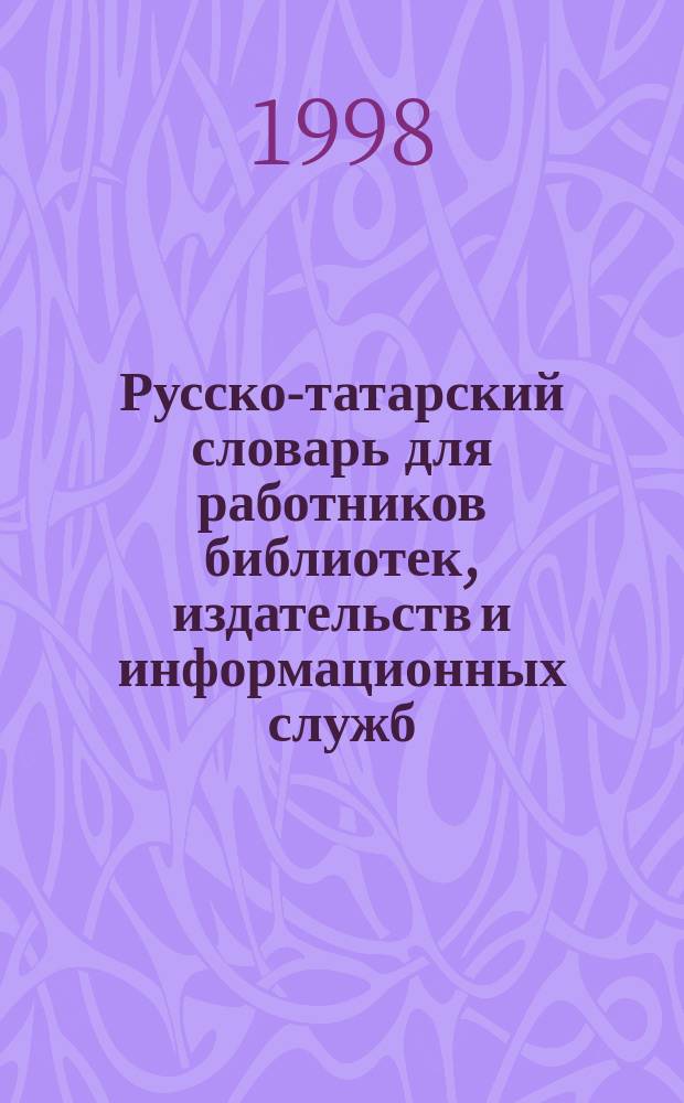 Русско-татарский словарь для работников библиотек, издательств и информационных служб