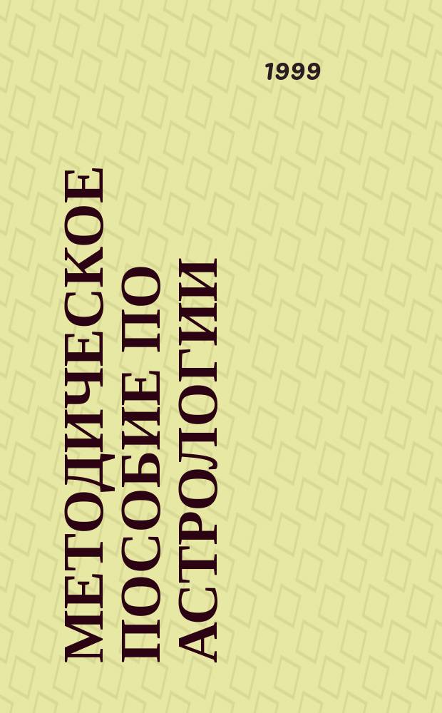 Методическое пособие по астрологии : 1 курс. Третий семестр : Фазы и скорости планет. Фигуры Джонса. Лунные узлы. Афетика
