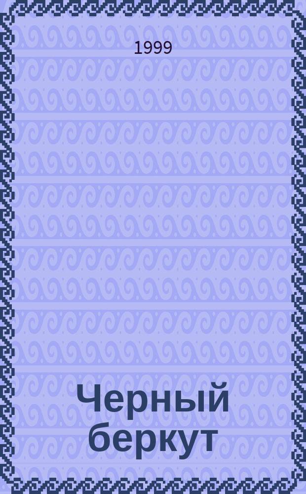 Черный беркут : Роман