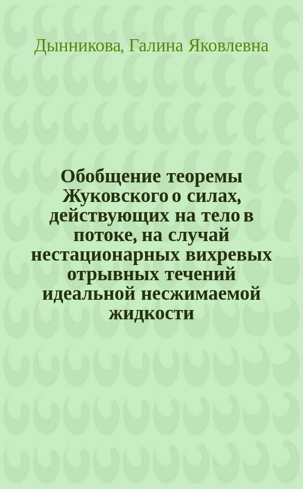 Обобщение теоремы Жуковского о силах, действующих на тело в потоке, на случай нестационарных вихревых отрывных течений идеальной несжимаемой жидкости