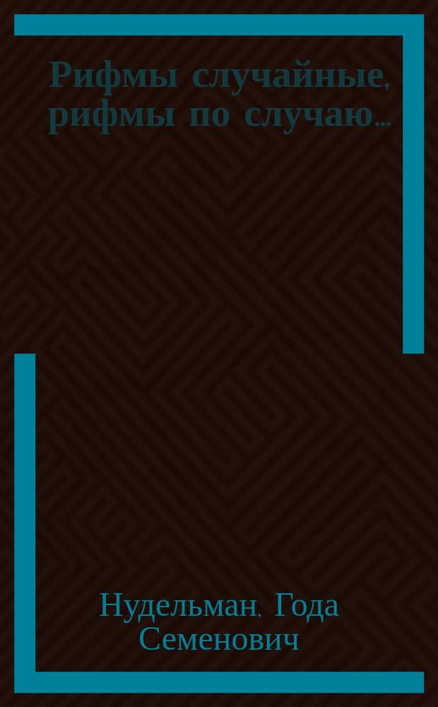 Рифмы случайные, рифмы по случаю...