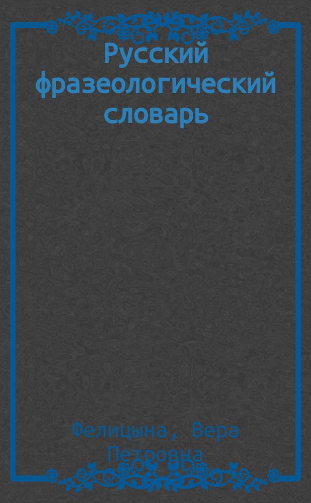 Русский фразеологический словарь : Более 800 выражений