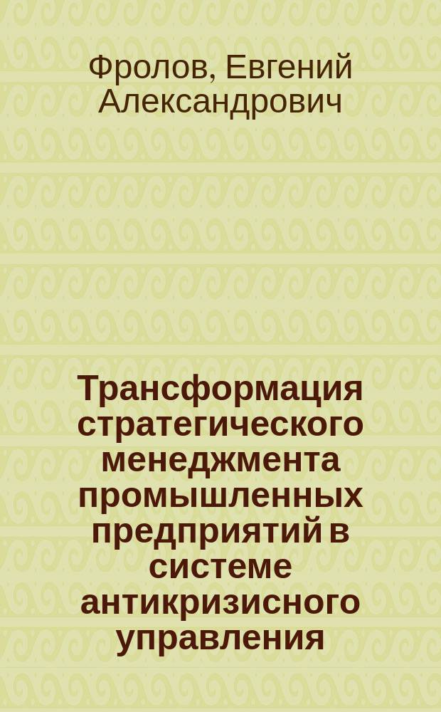 Трансформация стратегического менеджмента промышленных предприятий в системе антикризисного управления