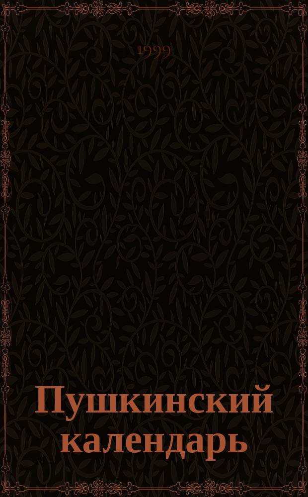 Пушкинский календарь : 1799-1999