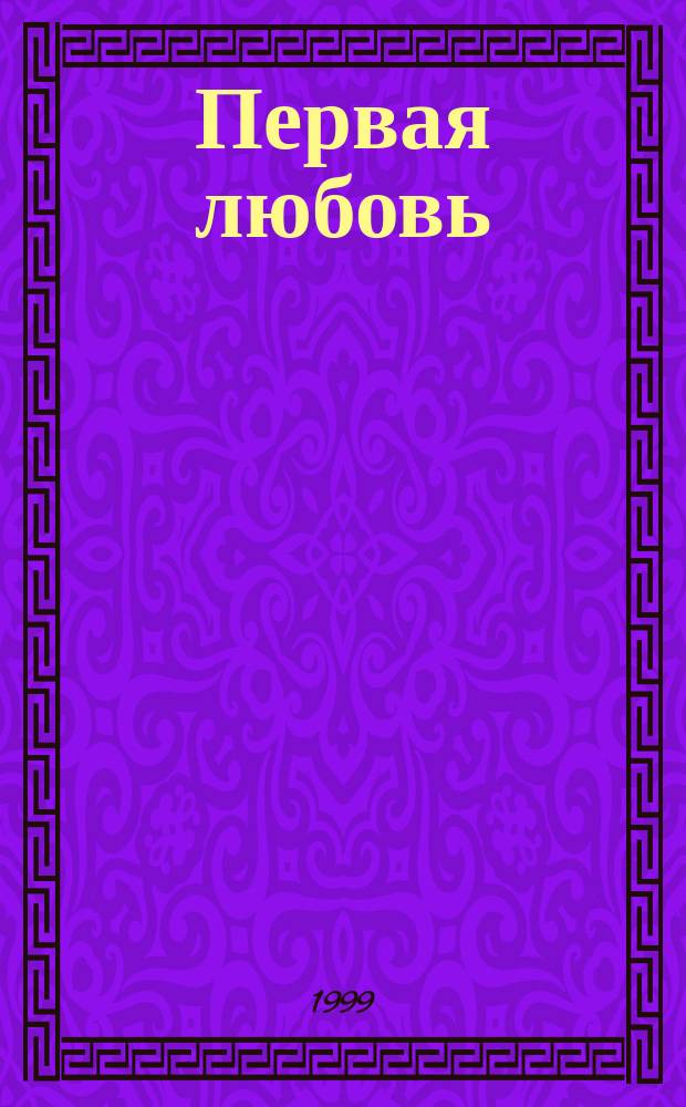 Первая любовь : Повести