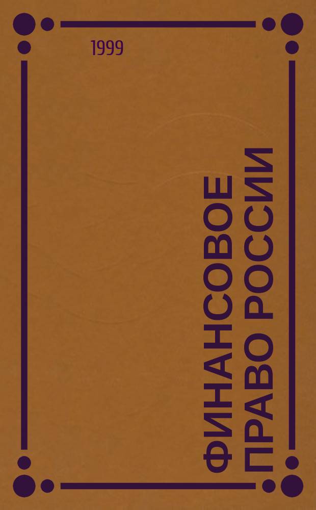 Финансовое право России : Учеб. пособие