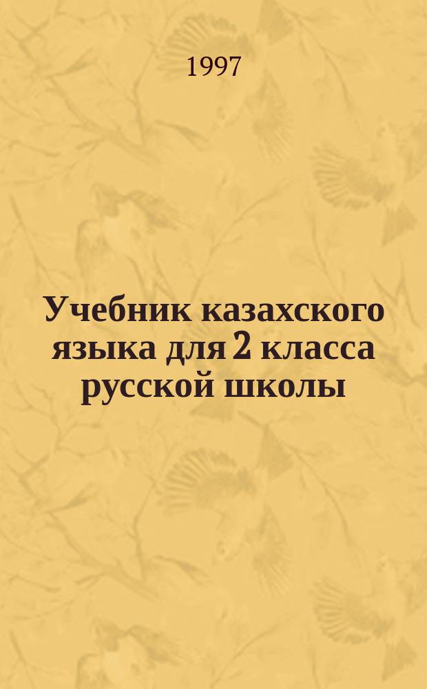 Учебник казахского языка для 2 класса русской школы