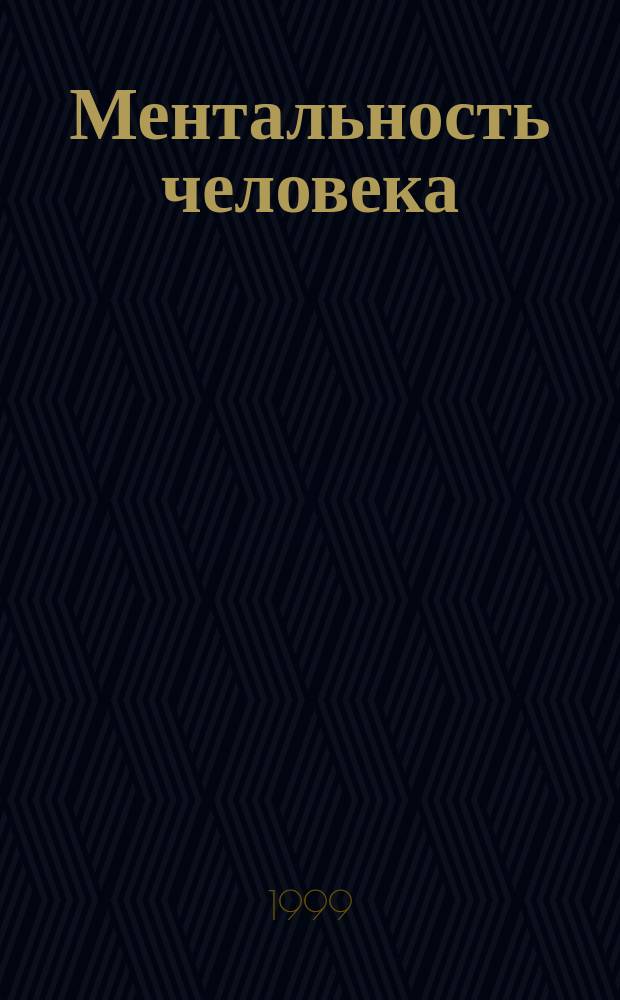 Ментальность человека: подходы к концепции и постановка задач исследования