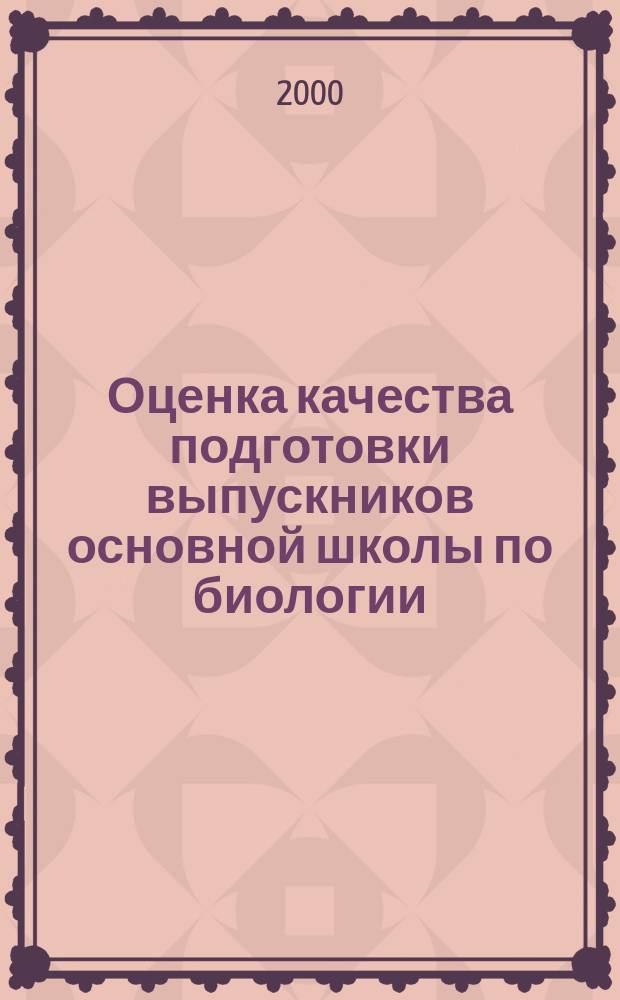 Оценка качества подготовки выпускников основной школы по биологии