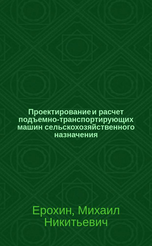 Проектирование и расчет подъемно-транспортирующих машин сельскохозяйственного назначения : Учеб. для студентов вузов по агроинж. спец