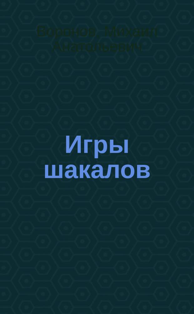 Игры шакалов : Повести