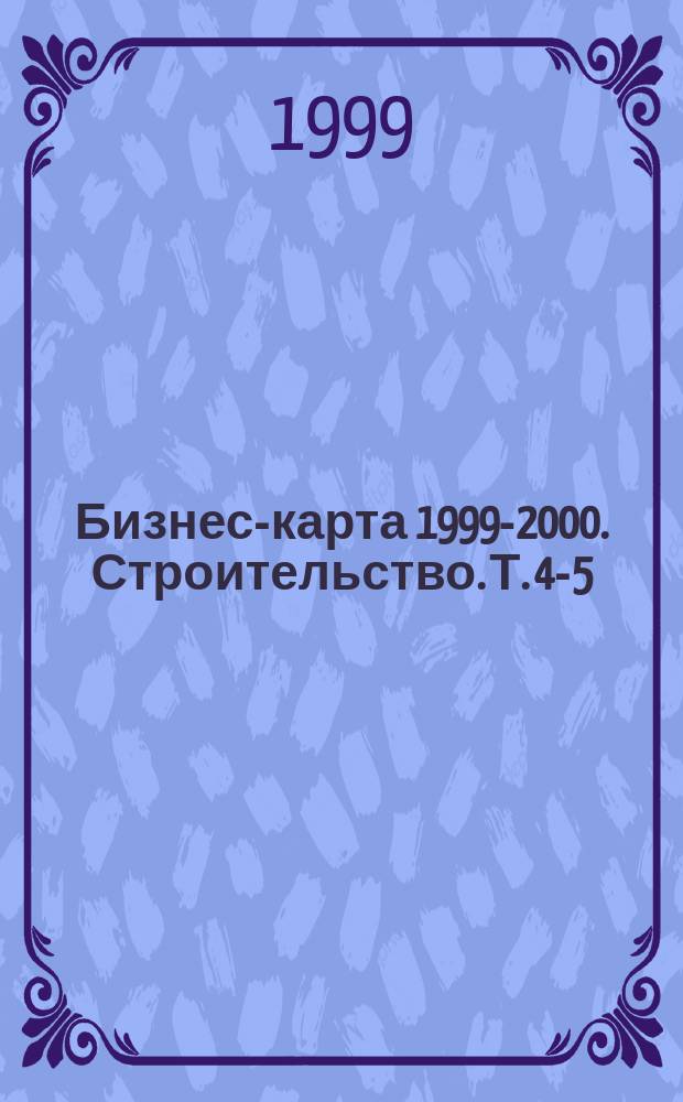 Бизнес-карта 1999-2000. Строительство. Т. 4-5 : Урал