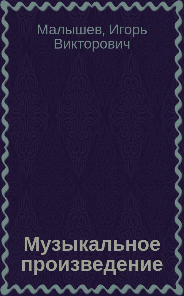 Музыкальное произведение: эстетический анализ