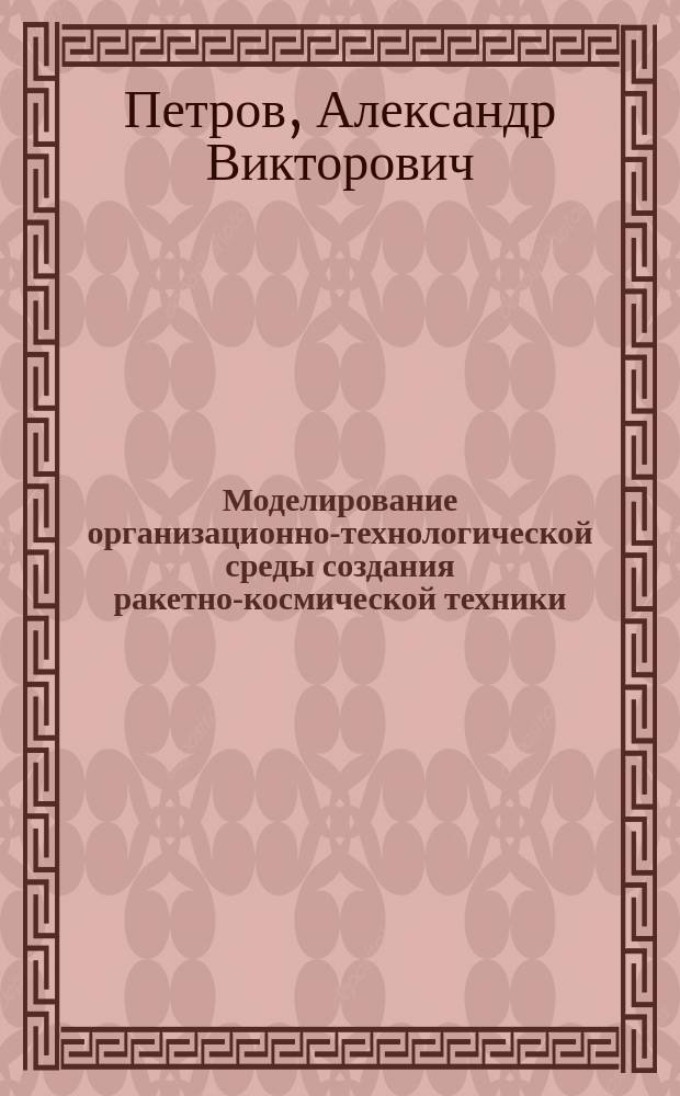 Моделирование организационно-технологической среды создания ракетно-космической техники