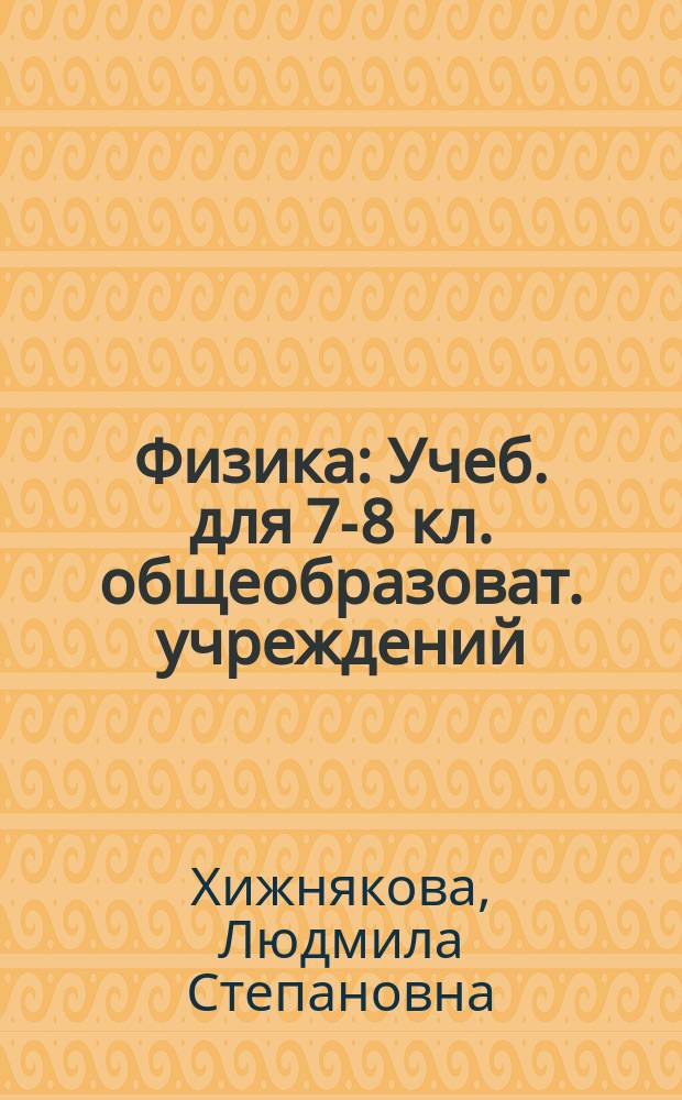 Физика : Учеб. для 7-8 кл. общеобразоват. учреждений