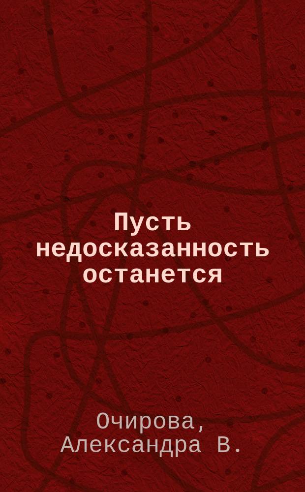 Пусть недосказанность останется : Кн. стихов