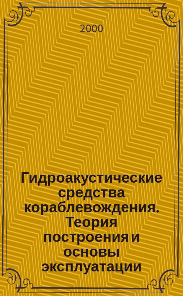 Гидроакустические средства кораблевождения. Теория построения и основы эксплуатации. Ч. 1