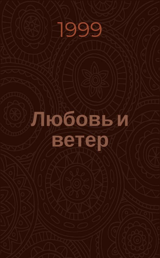 Любовь и ветер : Роман