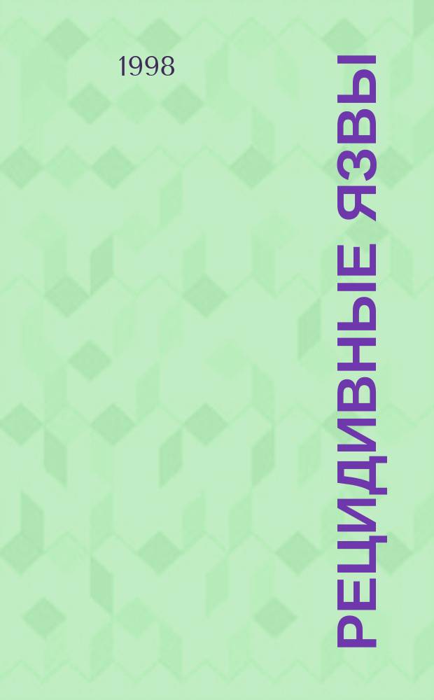 Рецидивные язвы