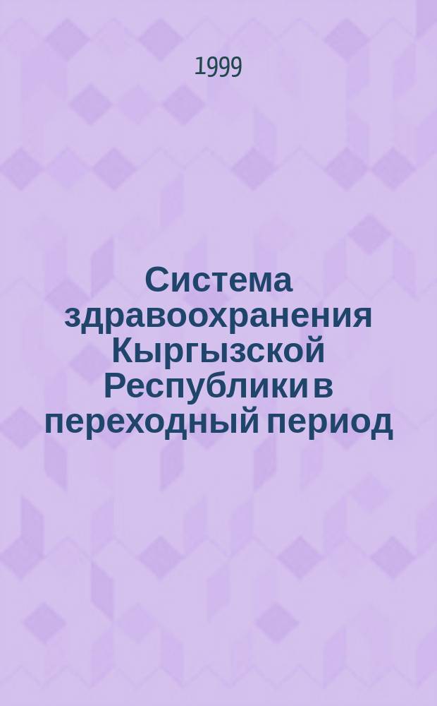 Система здравоохранения Кыргызской Республики в переходный период