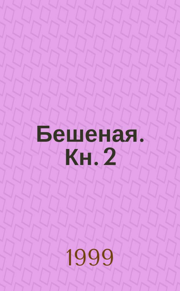 Бешеная. Кн. 2