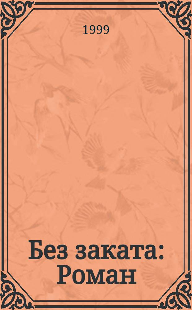 Без заката: Роман; Маленькая девочка: Пьеса; Рассказы; Стихи / Нина Берберова