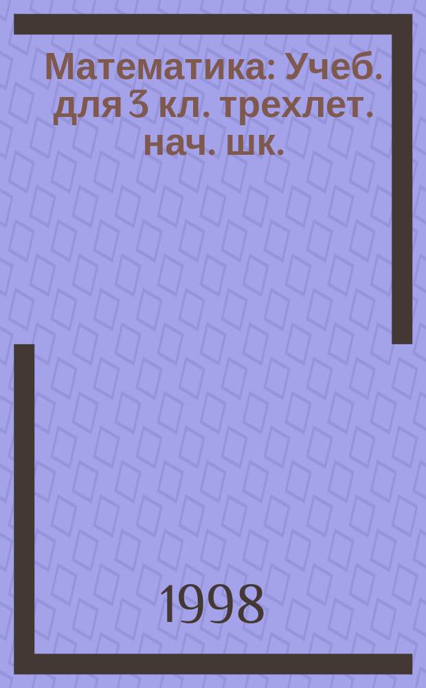 Математика : Учеб. для 3 кл. трехлет. нач. шк. : (Прогр. обучения по системе Д.Б. Эльконина - В.В. Давыдова) : В 2 ч