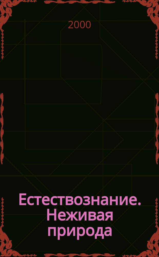 Естествознание. Неживая природа : Учеб. для 6 кл. спец. (коррекц.) образоват. учреждений VIII вида