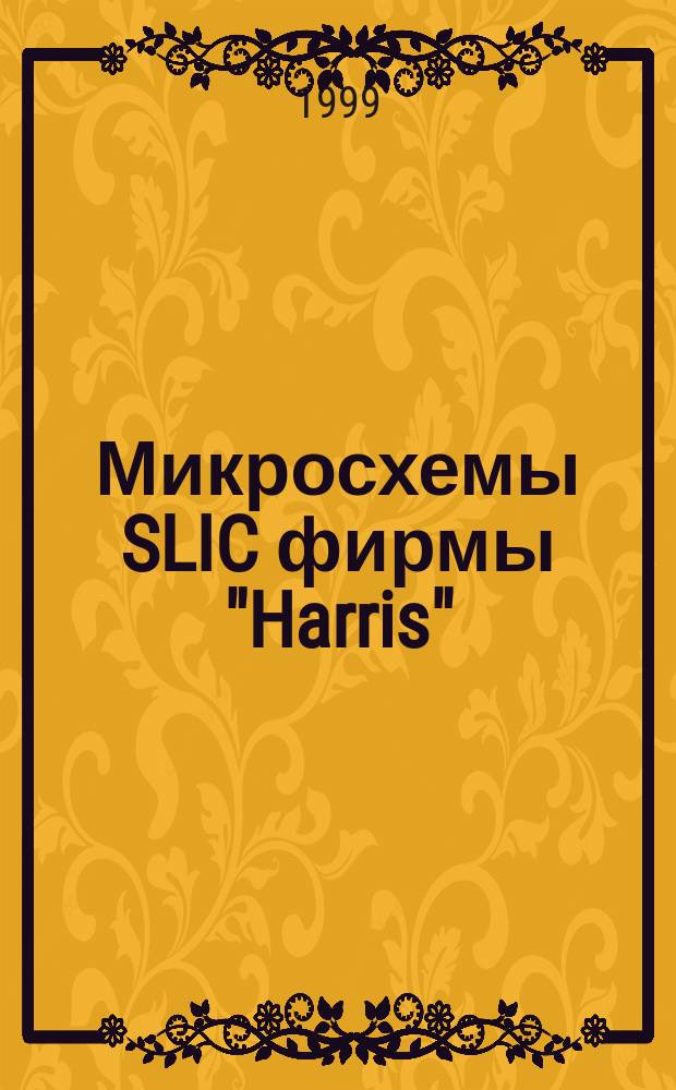Микросхемы SLIC фирмы "Harris"
