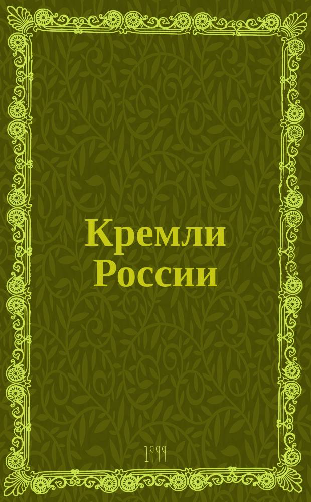 Кремли России : Тез. докл. всерос. симп. (Москва, 23 - 26 нояб. 1999 г.)