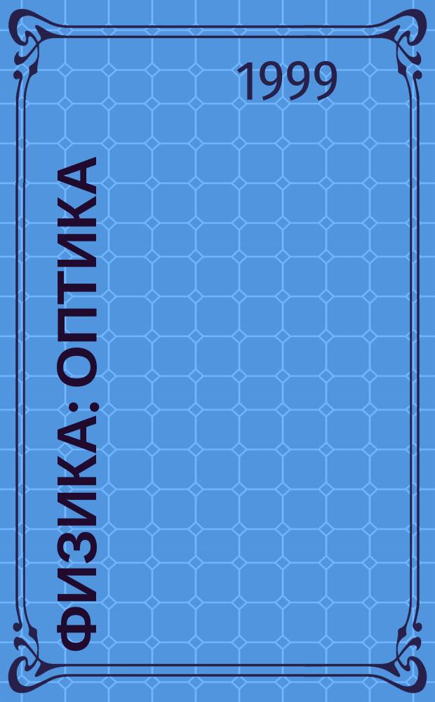 Физика : Оптика : Дидакт. материал : 8 кл