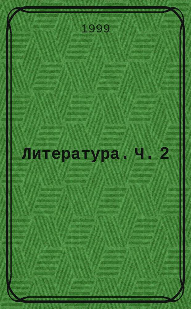 Литература. Ч. 2