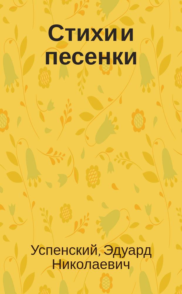 Стихи и песенки : Для мл. шк. возраста