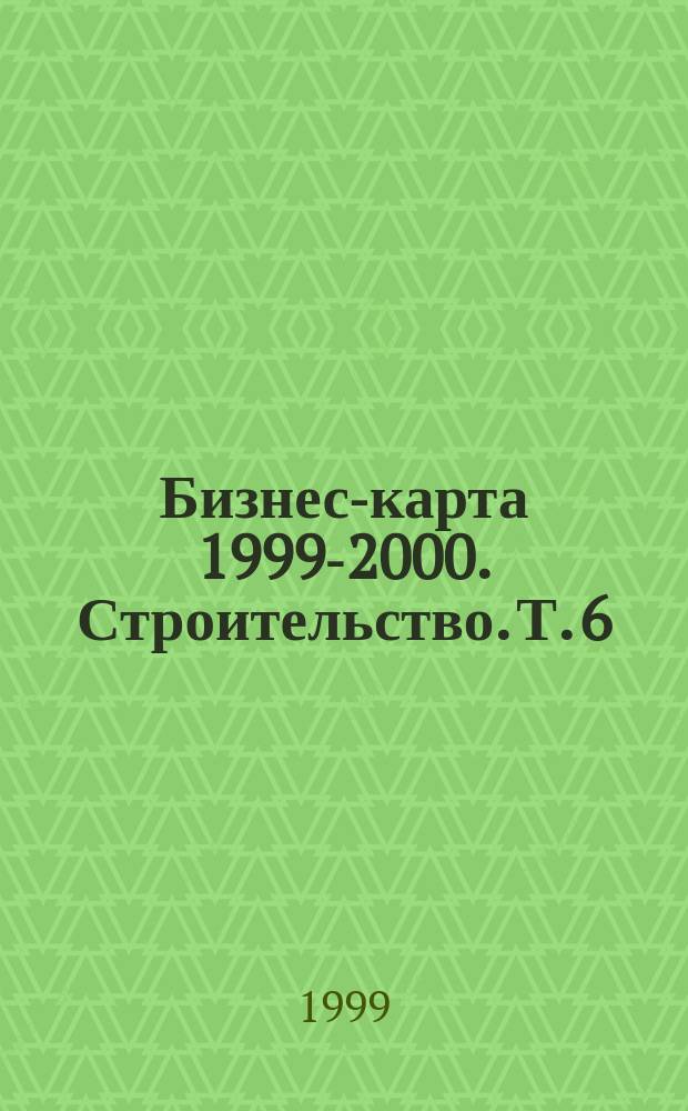 Бизнес-карта 1999-2000. Строительство. Т. 6 : Россия
