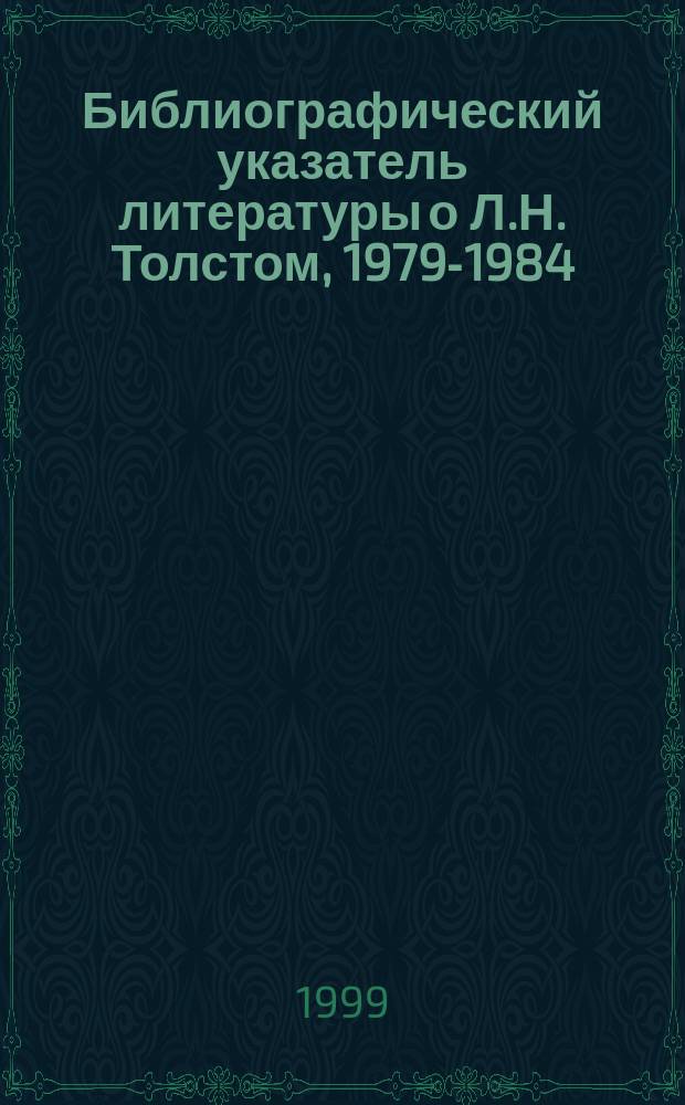 Библиографический указатель литературы о Л.Н. Толстом, 1979-1984