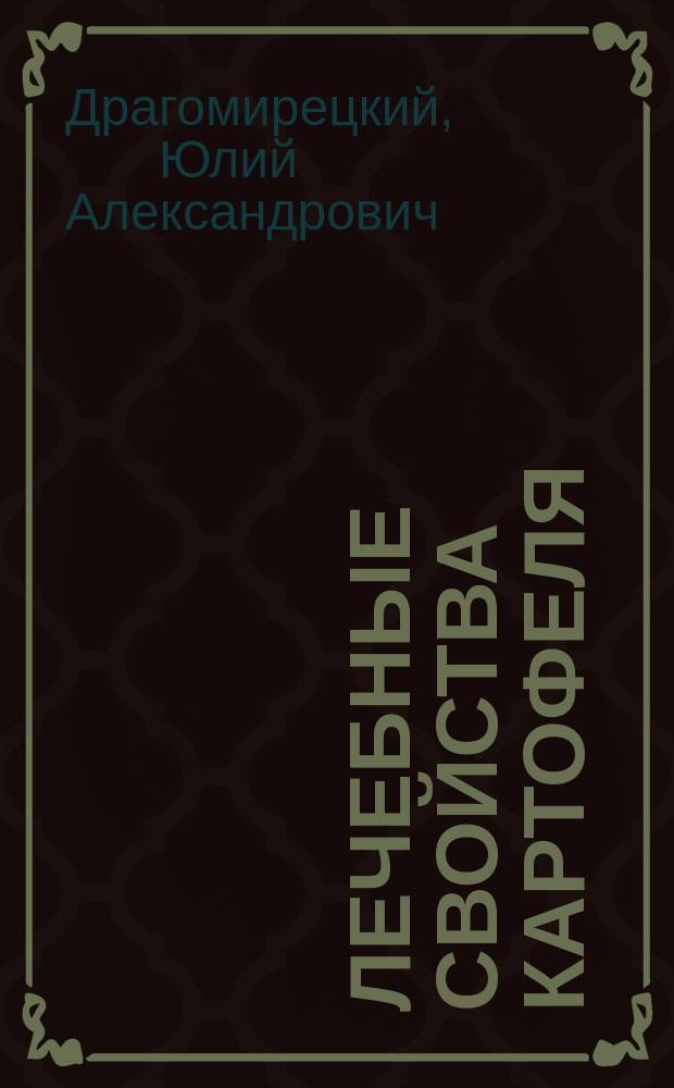 Лечебные свойства картофеля