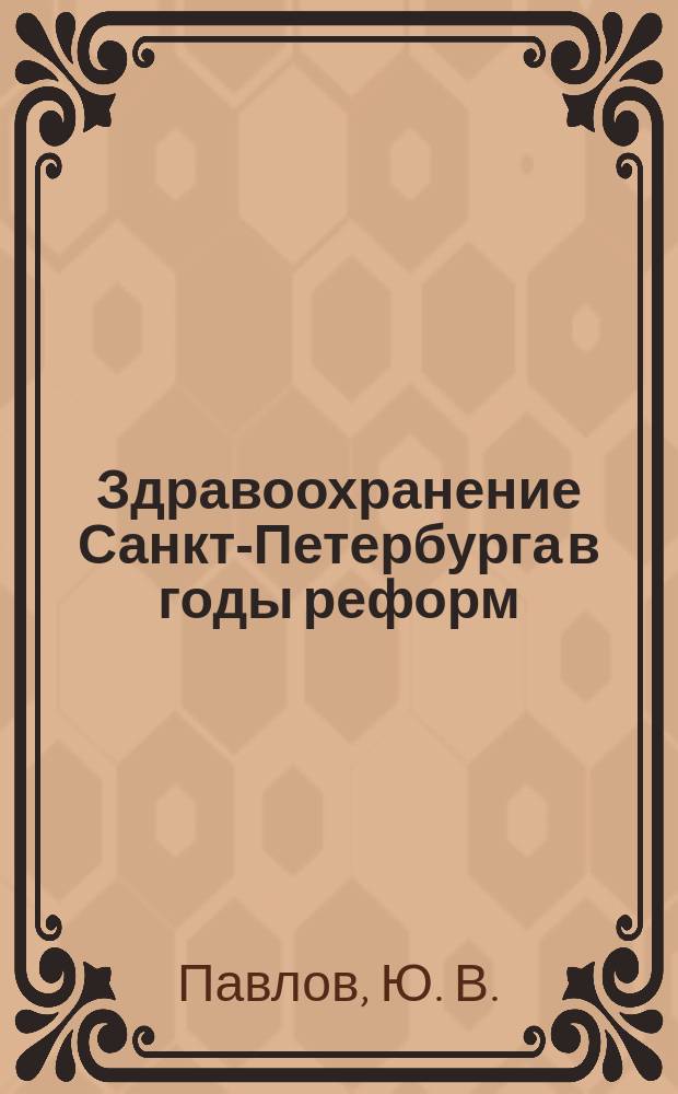 Здравоохранение Санкт-Петербурга в годы реформ : Стат. обзор
