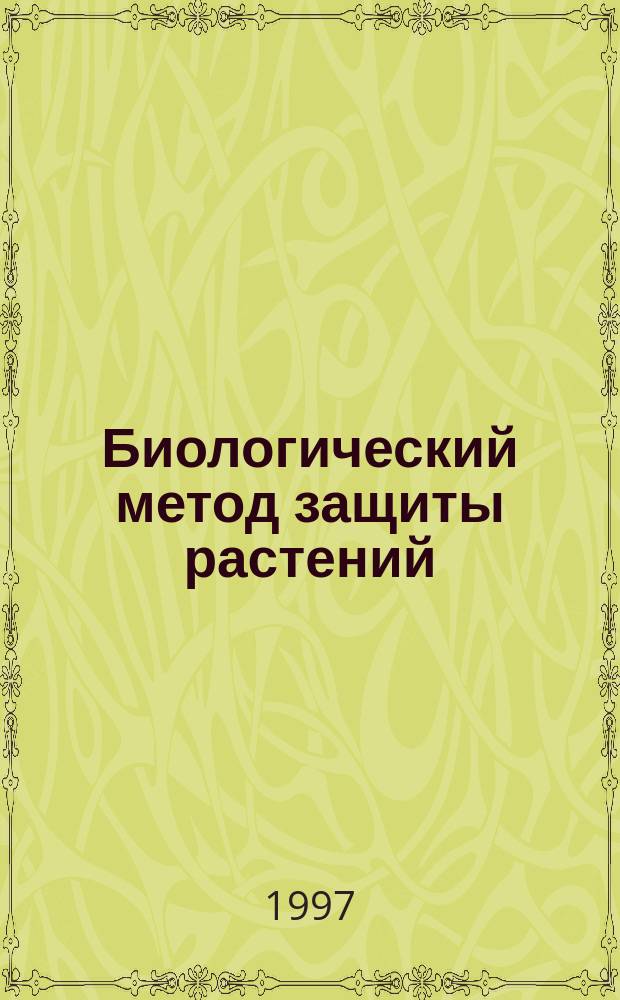 Биологический метод защиты растений : Указ. лит. ..