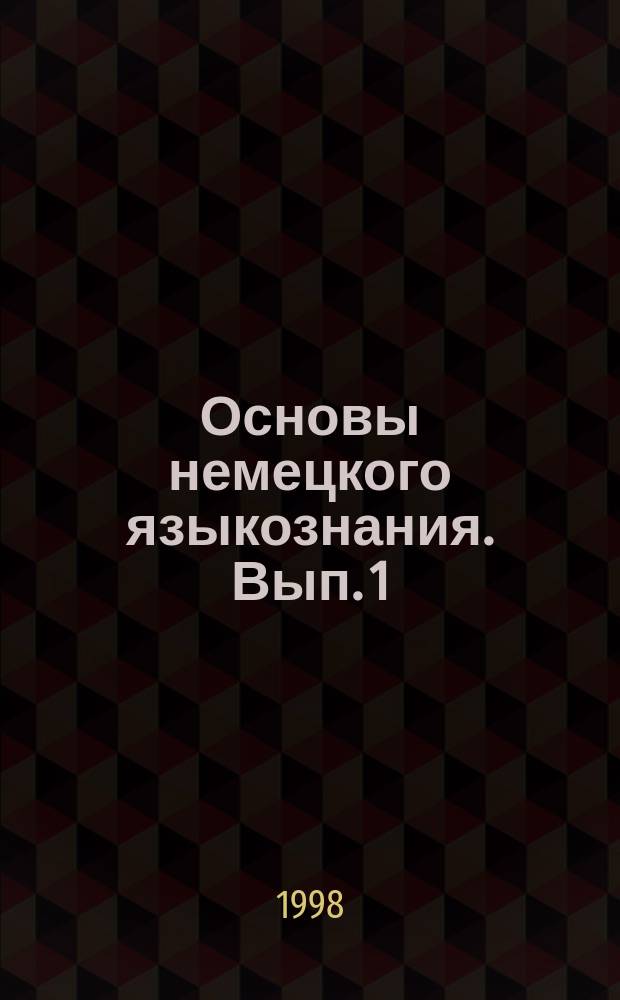 Основы немецкого языкознания. Вып. 1 : Пропозиция