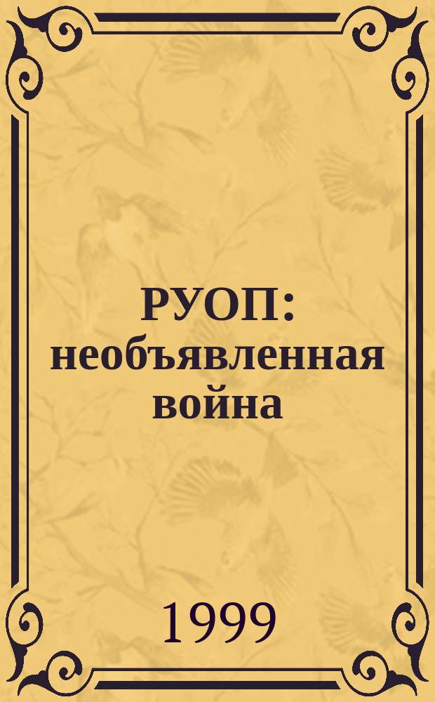 РУОП: необъявленная война : Сборник